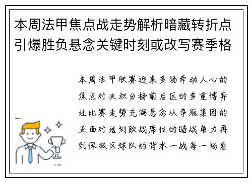 本周法甲焦点战走势解析暗藏转折点引爆胜负悬念关键时刻或改写赛季格局