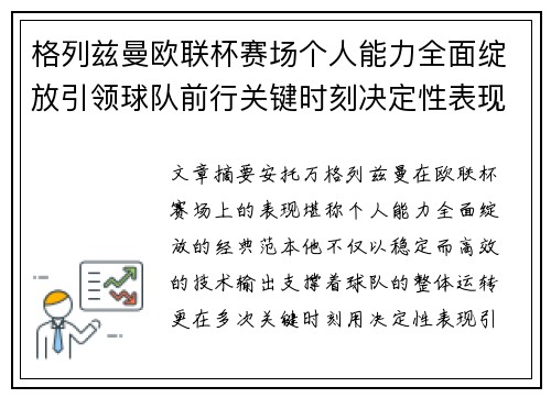 格列兹曼欧联杯赛场个人能力全面绽放引领球队前行关键时刻决定性表现 格列兹曼欧联杯赛场个人能力全面绽放引领球队前行关键时刻决定性表现