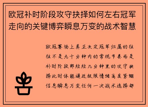 欧冠补时阶段攻守抉择如何左右冠军走向的关键博弈瞬息万变的战术智慧