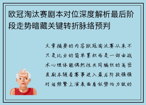 欧冠淘汰赛剧本对位深度解析最后阶段走势暗藏关键转折脉络预判 欧冠淘汰赛剧本对位深度解析最后阶段走势暗藏关键转折脉络预判
