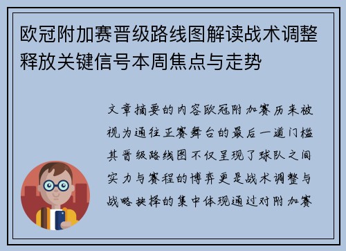 欧冠附加赛晋级路线图解读战术调整释放关键信号本周焦点与走势