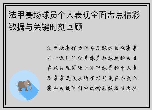 法甲赛场球员个人表现全面盘点精彩数据与关键时刻回顾