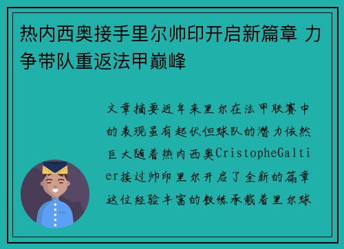 热内西奥接手里尔帅印开启新篇章 力争带队重返法甲巅峰
