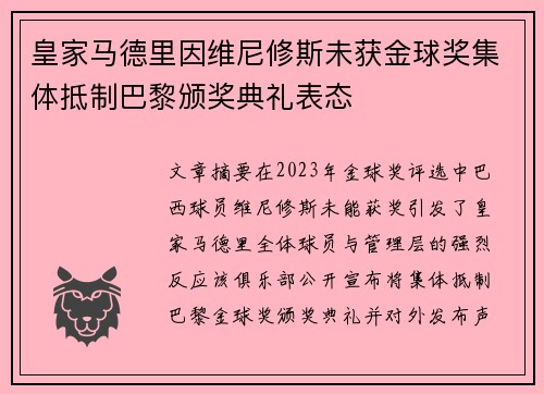 皇家马德里因维尼修斯未获金球奖集体抵制巴黎颁奖典礼表态