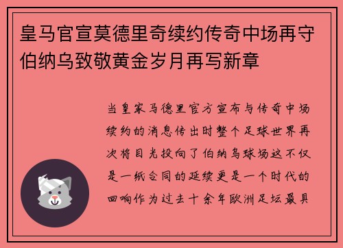 皇马官宣莫德里奇续约传奇中场再守伯纳乌致敬黄金岁月再写新章 皇马官宣莫德里奇续约传奇中场再守伯纳乌致敬黄金岁月再写新章