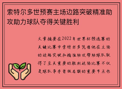 索特尔多世预赛主场边路突破精准助攻助力球队夺得关键胜利
