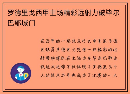 罗德里戈西甲主场精彩远射力破毕尔巴鄂城门