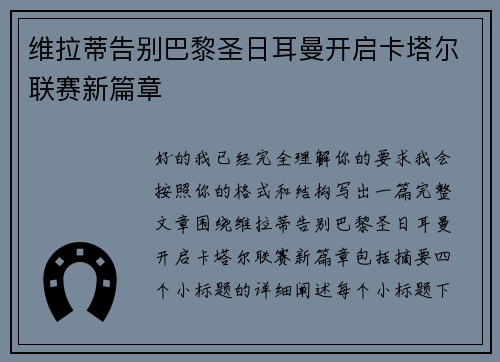 维拉蒂告别巴黎圣日耳曼开启卡塔尔联赛新篇章