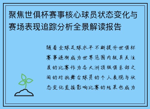 聚焦世俱杯赛事核心球员状态变化与赛场表现追踪分析全景解读报告