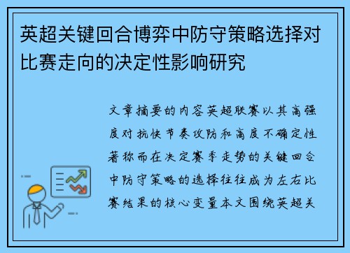 英超关键回合博弈中防守策略选择对比赛走向的决定性影响研究