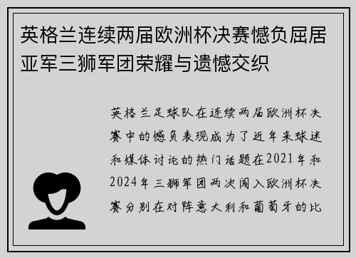 英格兰连续两届欧洲杯决赛憾负屈居亚军三狮军团荣耀与遗憾交织