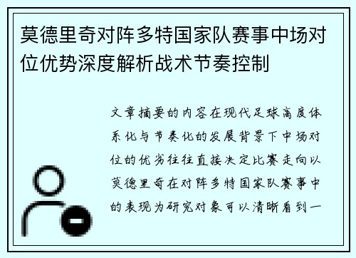 莫德里奇对阵多特国家队赛事中场对位优势深度解析战术节奏控制 莫德里奇对阵多特国家队赛事中场对位优势深度解析战术节奏控制