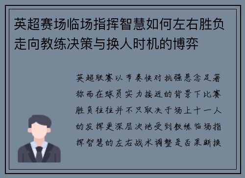 英超赛场临场指挥智慧如何左右胜负走向教练决策与换人时机的博弈 英超赛场临场指挥智慧如何左右胜负走向教练决策与换人时机的博弈