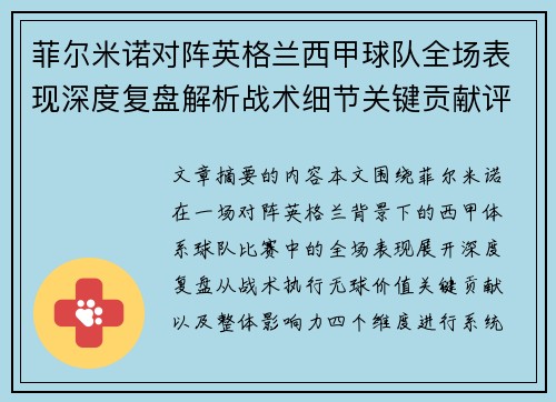 菲尔米诺对阵英格兰西甲球队全场表现深度复盘解析战术细节关键贡献评估