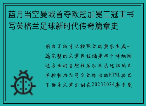 蓝月当空曼城首夺欧冠加冕三冠王书写英格兰足球新时代传奇篇章史 蓝月当空曼城首夺欧冠加冕三冠王书写英格兰足球新时代传奇篇章史