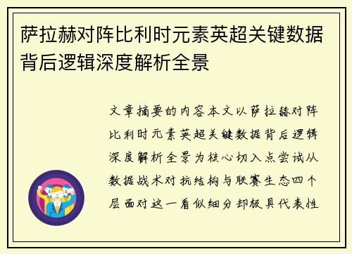 萨拉赫对阵比利时元素英超关键数据背后逻辑深度解析全景
