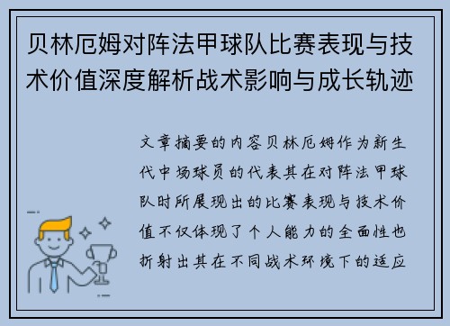 贝林厄姆对阵法甲球队比赛表现与技术价值深度解析战术影响与成长轨迹