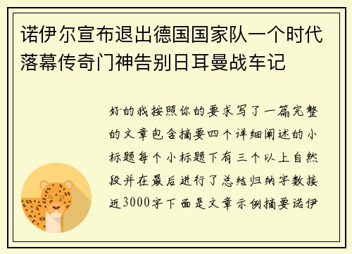 诺伊尔宣布退出德国国家队一个时代落幕传奇门神告别日耳曼战车记