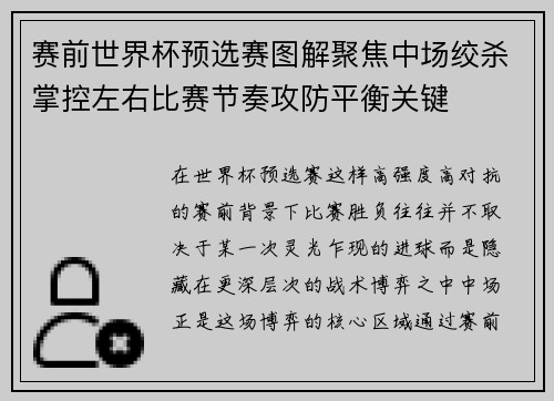 赛前世界杯预选赛图解聚焦中场绞杀掌控左右比赛节奏攻防平衡关键