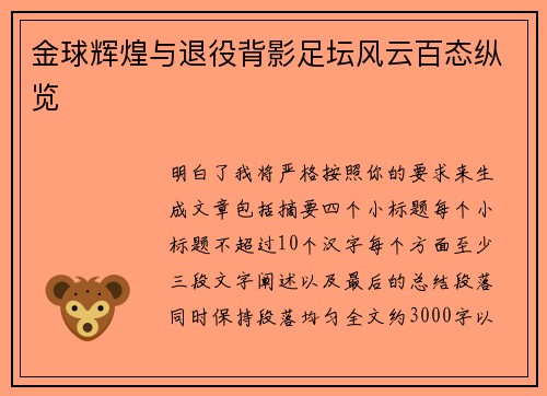 金球辉煌与退役背影足坛风云百态纵览