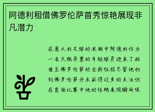 阿德利租借佛罗伦萨首秀惊艳展现非凡潜力 阿德利租借佛罗伦萨首秀惊艳展现非凡潜力