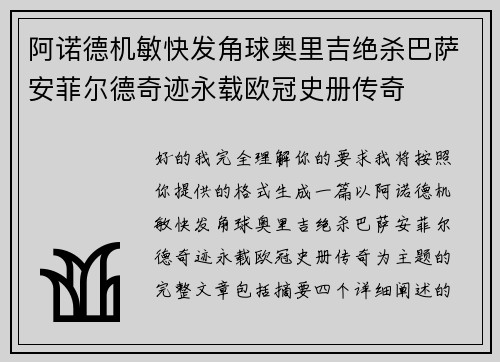 阿诺德机敏快发角球奥里吉绝杀巴萨安菲尔德奇迹永载欧冠史册传奇 阿诺德机敏快发角球奥里吉绝杀巴萨安菲尔德奇迹永载欧冠史册传奇