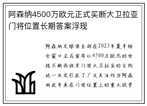 阿森纳4500万欧元正式买断大卫拉亚门将位置长期答案浮现 阿森纳4500万欧元正式买断大卫拉亚门将位置长期答案浮现