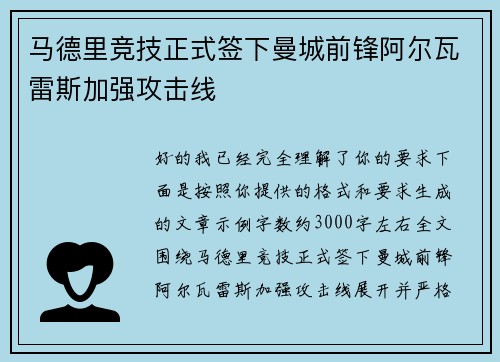 马德里竞技正式签下曼城前锋阿尔瓦雷斯加强攻击线