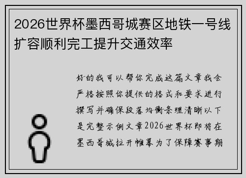 2026世界杯墨西哥城赛区地铁一号线扩容顺利完工提升交通效率