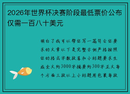2026年世界杯决赛阶段最低票价公布仅需一百八十美元