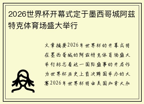 2026世界杯开幕式定于墨西哥城阿兹特克体育场盛大举行