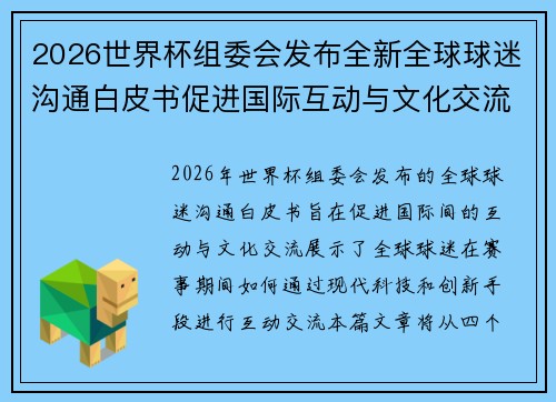 2026世界杯组委会发布全新全球球迷沟通白皮书促进国际互动与文化交流