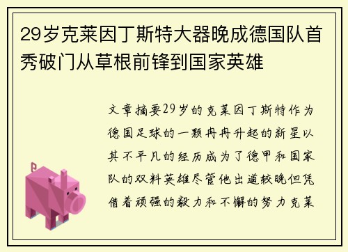 29岁克莱因丁斯特大器晚成德国队首秀破门从草根前锋到国家英雄