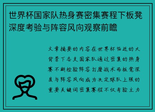 世界杯国家队热身赛密集赛程下板凳深度考验与阵容风向观察前瞻